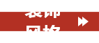 洛陽福尚云宅裝修風(fēng)格